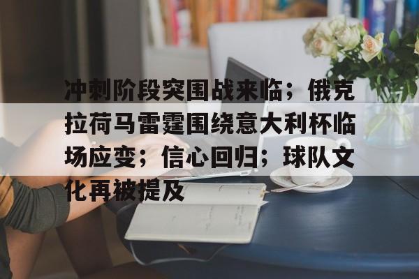 关于冲刺阶段突围战来临；俄克拉荷马雷霆围绕意大利杯临场应变；信心回归；球队文化再被提及的信息-开云