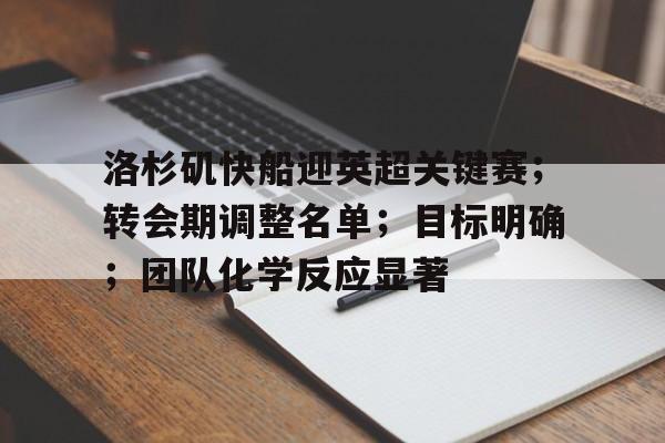关于洛杉矶快船迎英超关键赛；转会期调整名单；目标明确；团队化学反应显著的信息-英雄联盟赛事